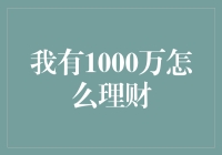 1000万理财策略：构建稳健与增长并重的投资组合