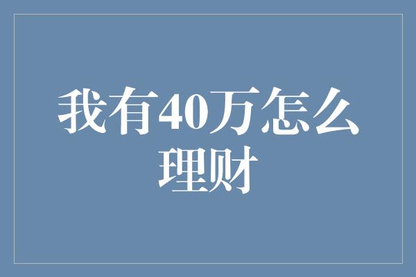 我有40万怎么理财