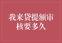 我来贷提额审核要多久？原来他们也在等我的下一本畅销书