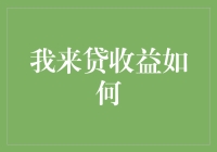 我来贷收益咋样？今天就来聊聊！