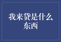 揭秘我来贷：你的财务救星还是陷阱？