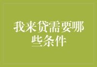 我来贷需要哪些条件？帮你一次搞清楚！