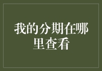 我的分期在哪里查看？这份指南带你轻松搞定！