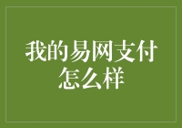 易网支付：全面解析其优势与应用