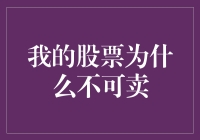 我的股票为什么不可卖？因为它有人品加持！