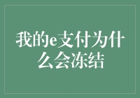 我的e支付怎么会这样，像被施了魔法一样