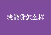 我能贷：一项新颖的个人贷款解决方案