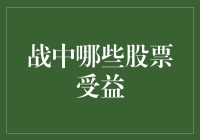 战争阴影下，哪些股票受益？——解读战争经济的赢家