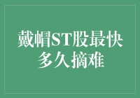 看似摘帽容易，实则难于上青天：ST股的帽子摘不摘得掉？