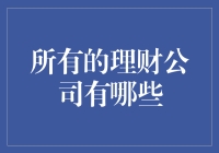 所有的理财公司都有哪些？别逗了，你以为我是个搜索引擎吗？