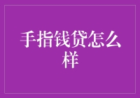 指尖上的财富秘密：手指钱贷点赞指南