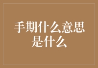 手期是什么意思？