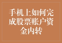 手机上如何完成股票账户资金内转：提高交易效率的实用指南