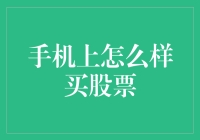 从手机上轻松操作：如何在股市中获得先机