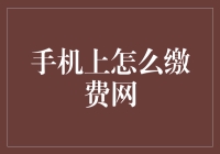 手机上怎么缴费网？一招教你轻松搞定！