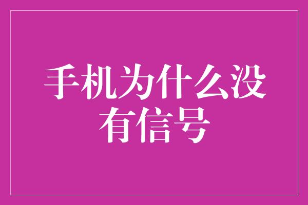 手机为什么没有信号