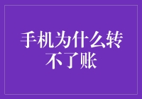 手机为什么转不了账：技术、心理与制度难题的交织