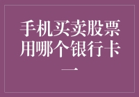 手机买股票，银行卡选哪家？——股市新手的日常烦恼