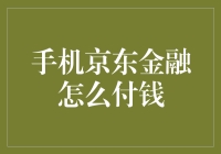 手机京东金融怎么付钱？专家教你一键搞定！