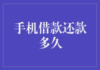 手机借款还款多久，你想活在借呗还是花呗？