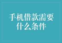 手机借款需要什么条件？探究手机借贷的门槛与风险