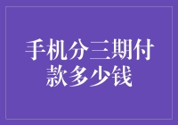 忍不住想买！手机分三期付款到底要花多少钱？