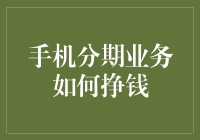 手机分期业务：如何利用金融创新为用户和商家创造双赢