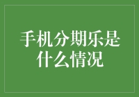 手机分期乐：一场消费热情与金融创新的碰撞