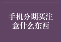 新手必看！手机分期购买指南