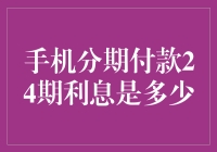 探秘手机分期付款24期利息：一场旷日持久的经济博弈