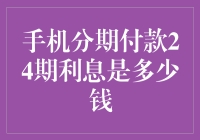 手机分期付款24期利息是多少钱？如果利息是蚂蚁，你大概会被蚂蚁军团包围！