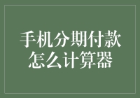 手机分期付款计算器：如何科学合理地选择合适的分期方式