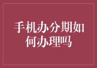 从手机办分期到分期办手机：一场疯狂的科技冒险