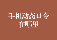 手机动态口令：寻找、开启与使用策略