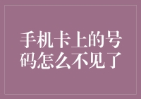 手机卡上的号码神秘消失：原因及解决方案