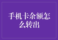 如何把手机卡余额变废为宝？——手机卡余额转出大揭秘