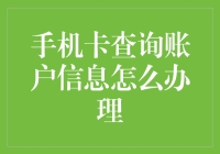 手机卡查询账户信息：快速指南与注意事项