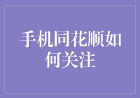 手机同花顺如何关注炒股动态：深度解析与精准操作指南