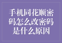 谁说改手机同花顺密码只是个技术活儿？