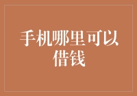 手机上怎么借钱？一招教你解决资金难题！