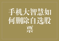 手机大智慧如何删自选股票？这是一门独特的艺术