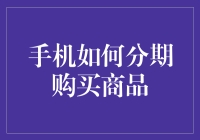 智慧消费：手机分期购买如何助力理性消费