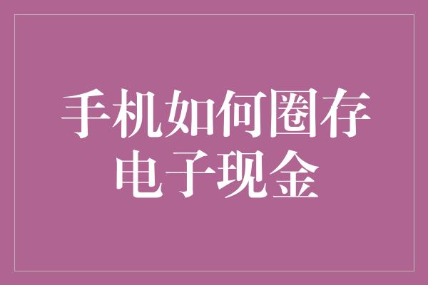 手机如何圈存电子现金