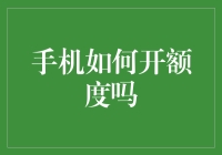 手机如何成为金融创新的先锋：构建额度体系的探索