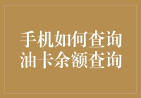 手机如何查询油卡余额查询：便捷的油卡管理策略