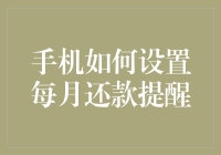 手机如何设置每月还款提醒：高效理财的秘诀