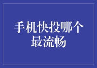 手机快投哪个最流畅？给理财新手的实用指南