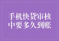 手机快贷，审核中？那要多久才到账，咱能不能先喘口气？