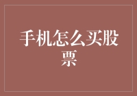 连接股市的移动窗口：从手机购买股票的全程指南