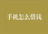 互联网金融背景下，手机如何成为你的隐形钱包？